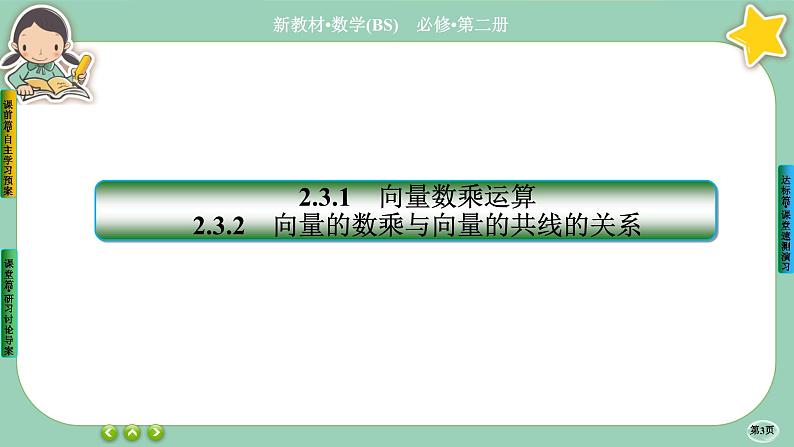 北师大版数学必修二2.3《从速度的倍数到向量的数乘》课件PPT03