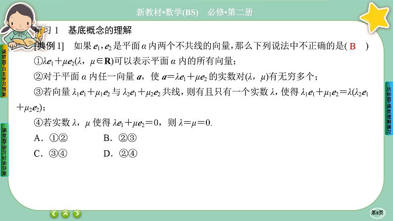 北师大版数学必修二2.4.1《平面向量基本定理及坐标表示》课件PPT08