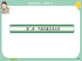 北师大版数学必修二2.6.3《平面向量的应用》课件PPT