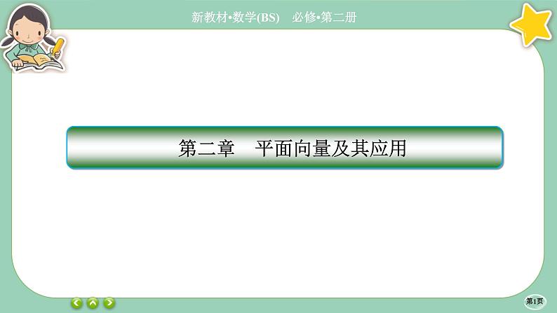 北师大版数学必修二2.6.3《平面向量的应用》课件PPT01