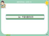 北师大版数学必修二2.6.3《平面向量的应用》课件PPT