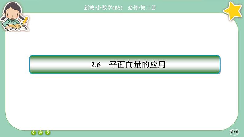 北师大版数学必修二2.6.3《平面向量的应用》课件PPT02