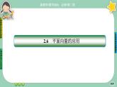 北师大版数学必修二2.6.4《平面向量的应用》课件PPT
