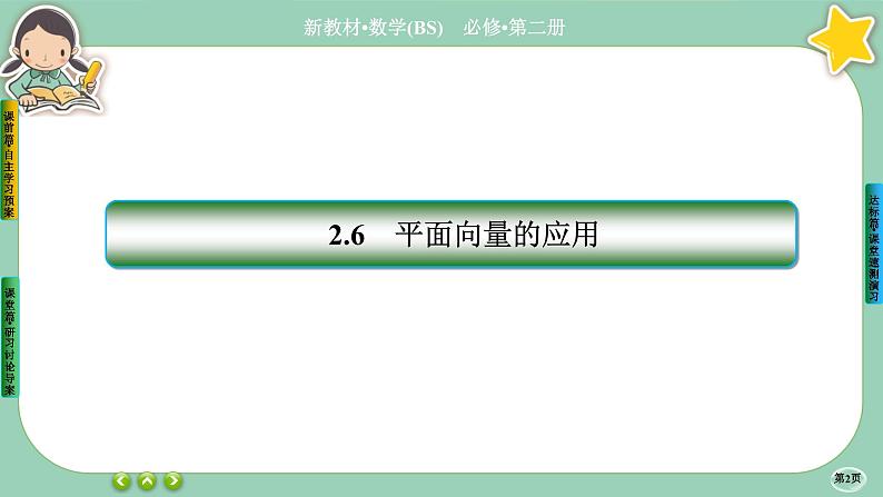 北师大版数学必修二2.6.4《平面向量的应用》课件PPT02