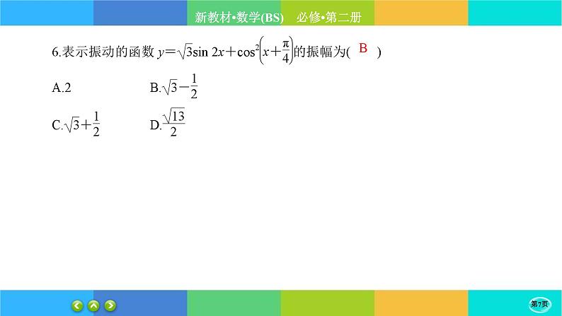 北师大版数学必修二 第三章综合测评（课件PPT）07
