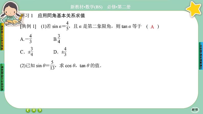 北师大版数学必修二4.1《同角三角函数的基本关系》课件PPT07