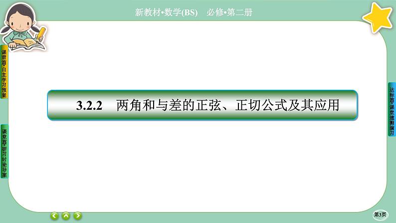 北师大版数学必修二4.2.2《两角和与差的三角函数公式》课件PPT第3页