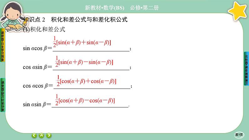 北师大版数学必修二4.2.3《两角和与差的三角函数公式》课件PPT第7页
