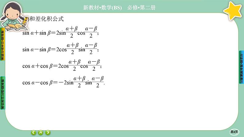 北师大版数学必修二4.2.3《两角和与差的三角函数公式》课件PPT第8页