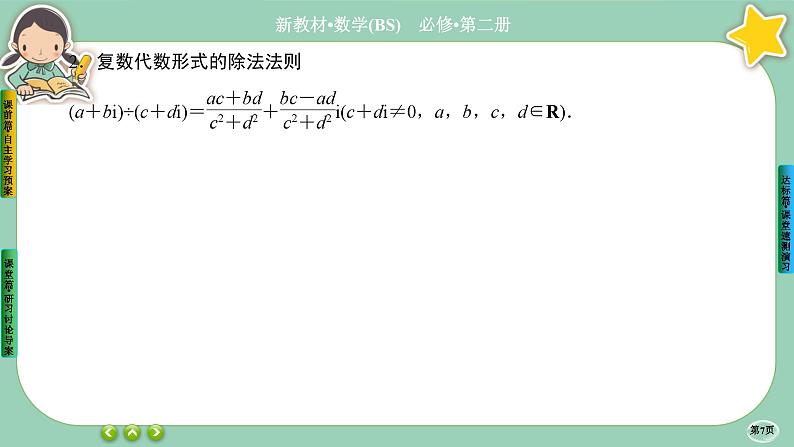 北师大版数学必修二5.2.2《复数的四则运算》课件PPT第7页