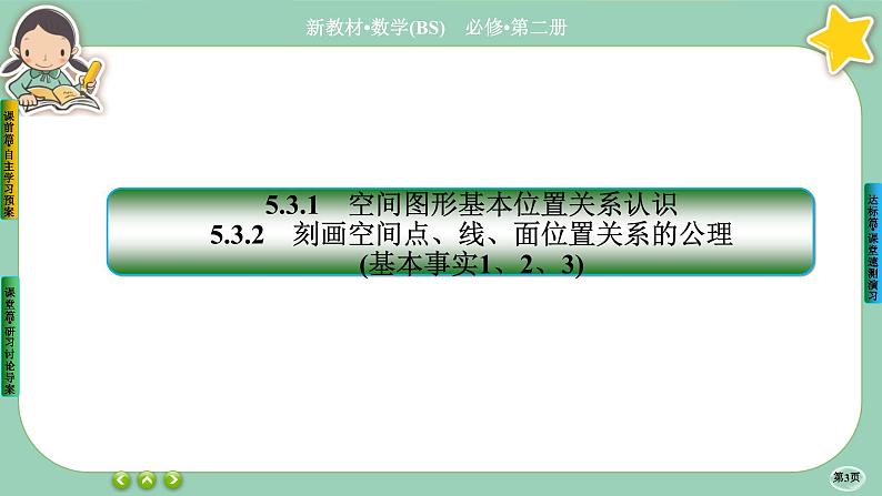 北师大版数学必修二6.3.1《空间点、直线、平面之间的位置关系》课件PPT03