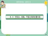 北师大版数学必修二6.3.2《空间点、直线、平面之间的位置关系》课件PPT