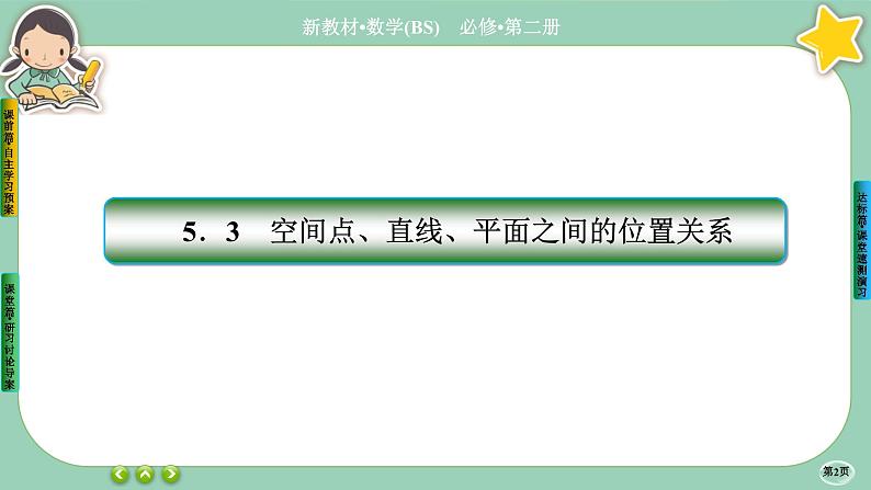 北师大版数学必修二6.3.3《空间点、直线、平面之间的位置关系》课件PPT02
