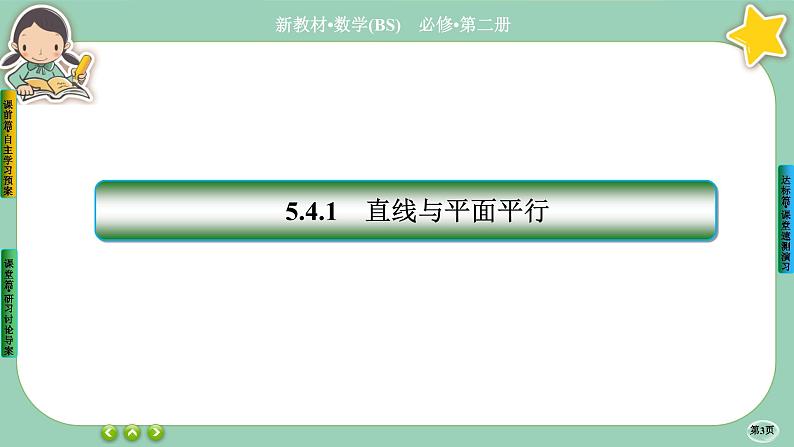 北师大版数学必修二6.4.1《平行关系》课件PPT03