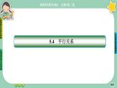 北师大版数学必修二6.4.2《平行关系》课件PPT