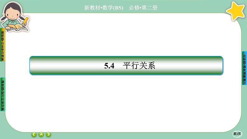 北师大版数学必修二6.4.2《平行关系》课件PPT02