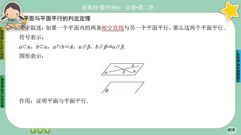 北师大版数学必修二6.4.2《平行关系》课件PPT07