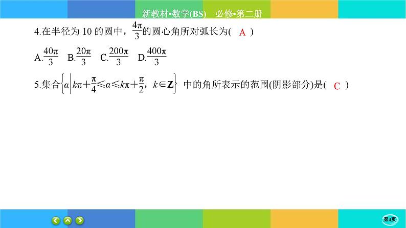 北师大版数学必修二1.3《弧度制》练习课件PPT第4页