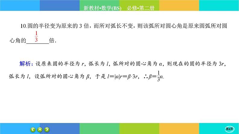 北师大版数学必修二1.3《弧度制》练习课件PPT第8页