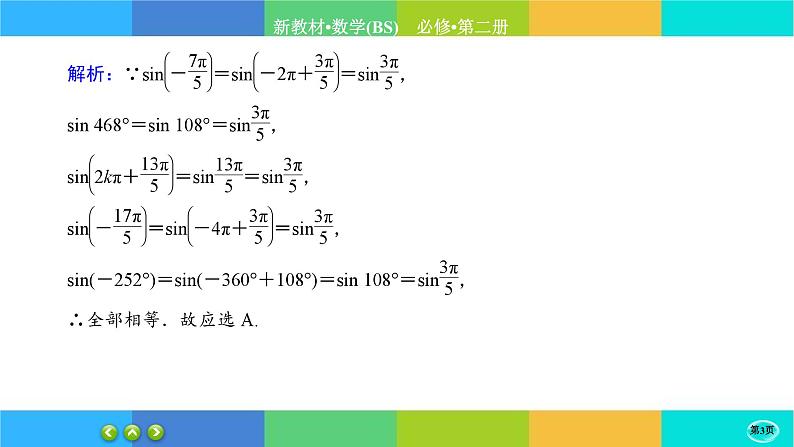 北师大版数学必修二1.4.1《正弦函数和余弦函数的概念及其性质》练习课件PPT03