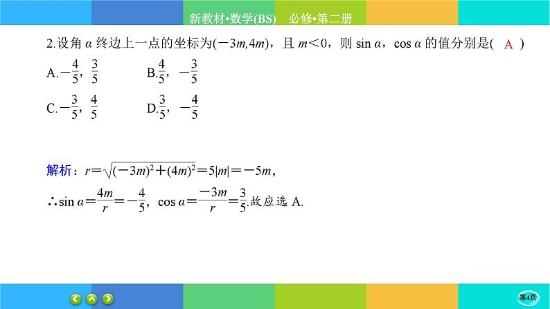 北师大版数学必修二1.4.1《正弦函数和余弦函数的概念及其性质》练习课件PPT04