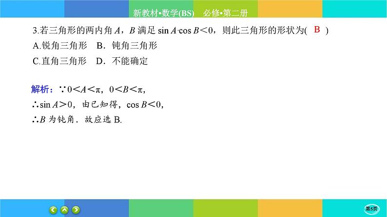 北师大版数学必修二1.4.1《正弦函数和余弦函数的概念及其性质》练习课件PPT05