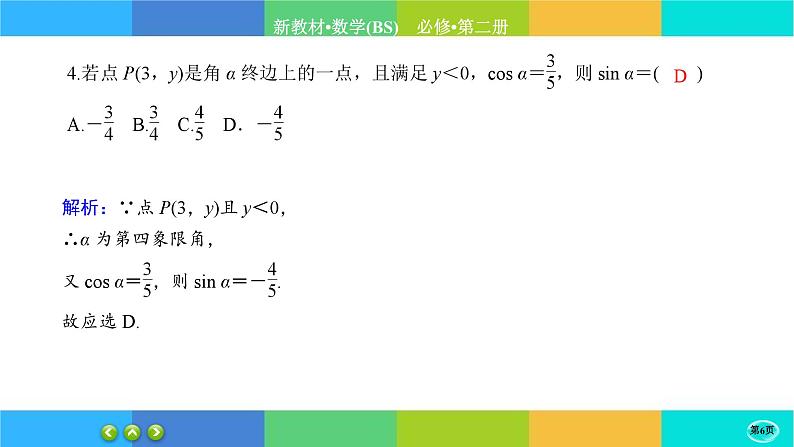 北师大版数学必修二1.4.1《正弦函数和余弦函数的概念及其性质》练习课件PPT06