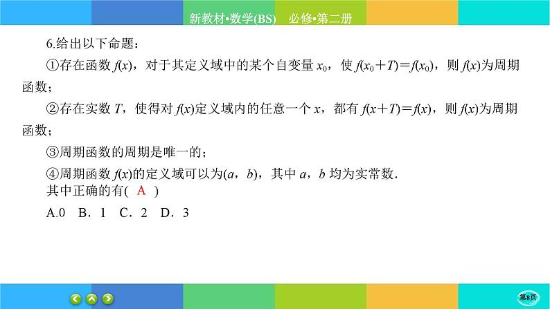 北师大版数学必修二1.4.1《正弦函数和余弦函数的概念及其性质》练习课件PPT08