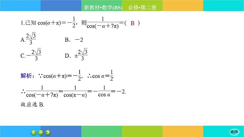北师大版数学必修二1.4.3《正弦函数和余弦函数的概念及其性质》练习课件PPT第2页