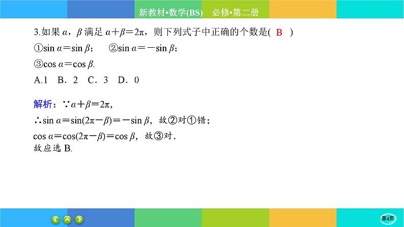北师大版数学必修二1.4.3《正弦函数和余弦函数的概念及其性质》练习课件PPT第4页