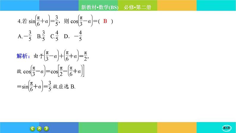 北师大版数学必修二1.4.3《正弦函数和余弦函数的概念及其性质》练习课件PPT第5页