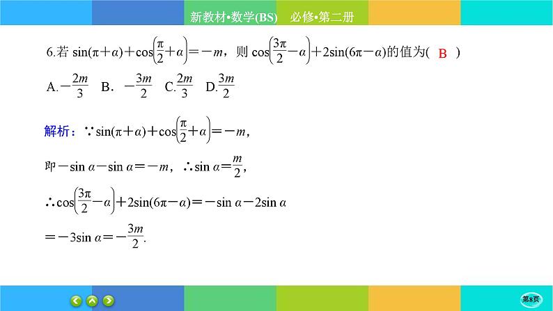 北师大版数学必修二1.4.3《正弦函数和余弦函数的概念及其性质》练习课件PPT第8页