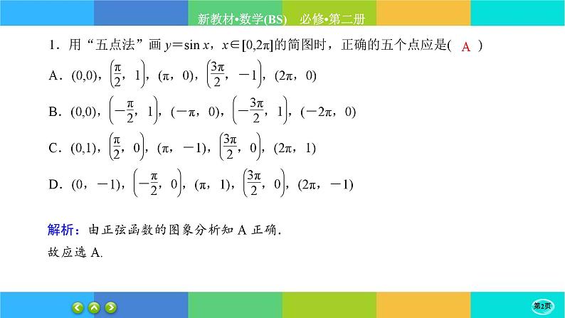 北师大版数学必修二1.5.1《正弦函数、余弦函数的图象与性质再认识》练习课件PPT02