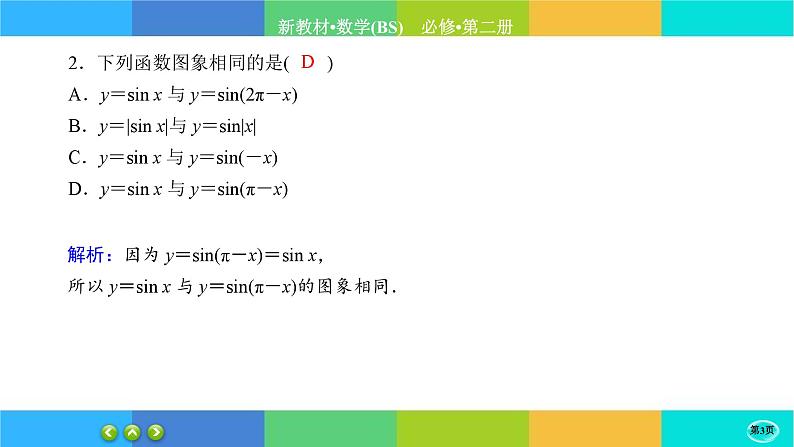北师大版数学必修二1.5.1《正弦函数、余弦函数的图象与性质再认识》练习课件PPT03