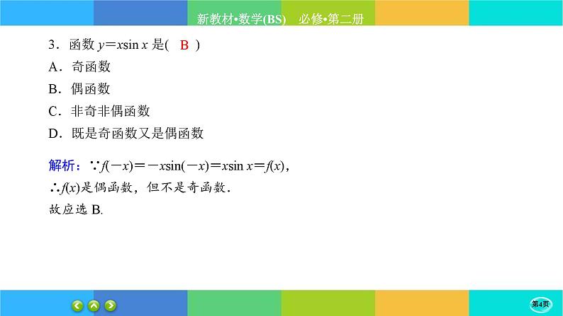 北师大版数学必修二1.5.1《正弦函数、余弦函数的图象与性质再认识》练习课件PPT04