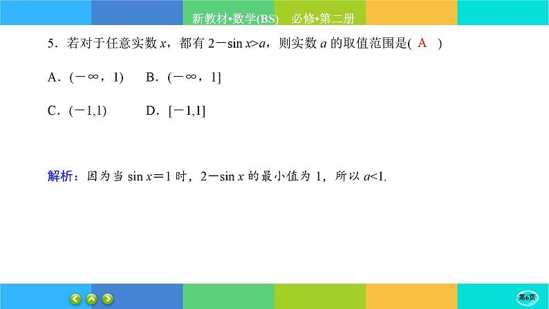 北师大版数学必修二1.5.1《正弦函数、余弦函数的图象与性质再认识》练习课件PPT06