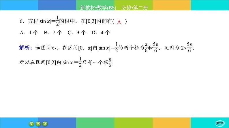北师大版数学必修二1.5.1《正弦函数、余弦函数的图象与性质再认识》练习课件PPT07
