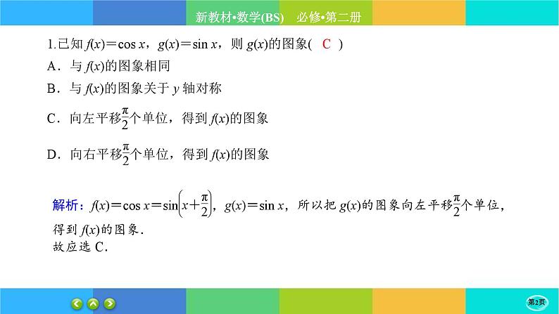 北师大版数学必修二1.5.2《正弦函数、余弦函数的图象与性质再认识》练习课件PPT02