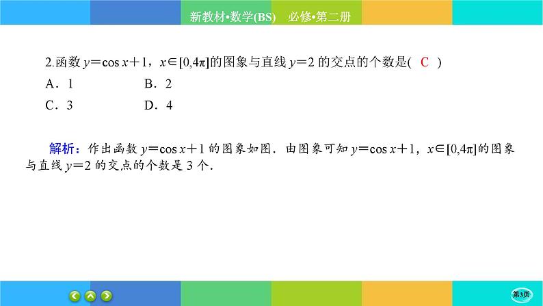 北师大版数学必修二1.5.2《正弦函数、余弦函数的图象与性质再认识》练习课件PPT03