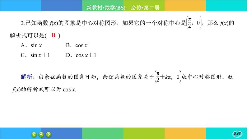 北师大版数学必修二1.5.2《正弦函数、余弦函数的图象与性质再认识》练习课件PPT04