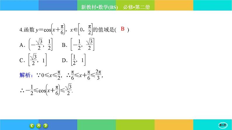 北师大版数学必修二1.5.2《正弦函数、余弦函数的图象与性质再认识》练习课件PPT05