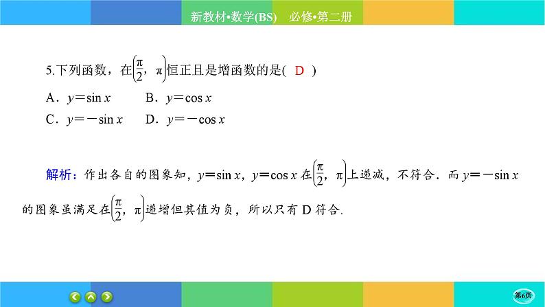 北师大版数学必修二1.5.2《正弦函数、余弦函数的图象与性质再认识》练习课件PPT06