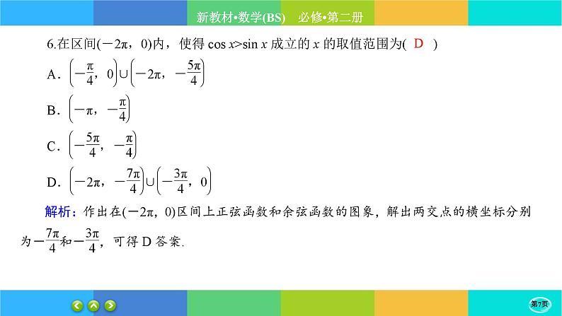 北师大版数学必修二1.5.2《正弦函数、余弦函数的图象与性质再认识》练习课件PPT07