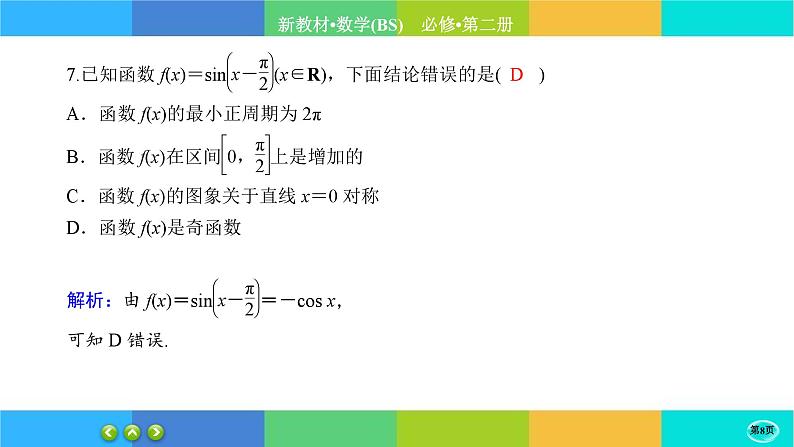 北师大版数学必修二1.5.2《正弦函数、余弦函数的图象与性质再认识》练习课件PPT08