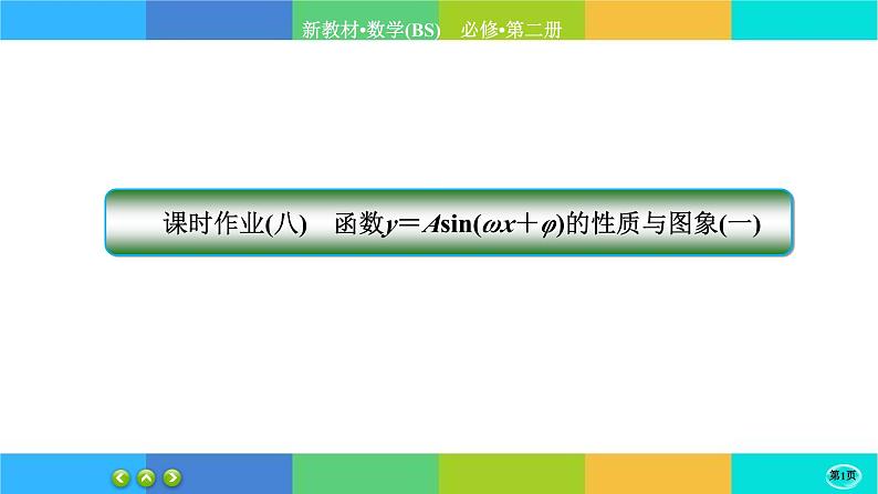 北师大版数学必修二1.6.1《函数y=Asin(wx+φ)性质与图象》练习课件PPT01
