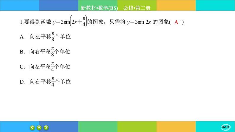 北师大版数学必修二1.6.1《函数y=Asin(wx+φ)性质与图象》练习课件PPT02
