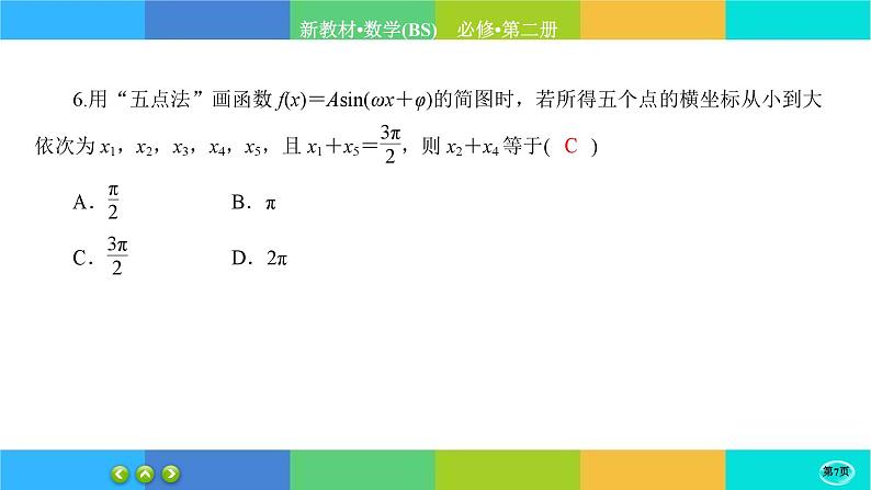 北师大版数学必修二1.6.1《函数y=Asin(wx+φ)性质与图象》练习课件PPT07