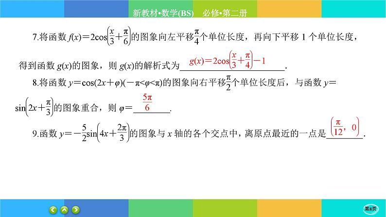 北师大版数学必修二1.6.1《函数y=Asin(wx+φ)性质与图象》练习课件PPT08