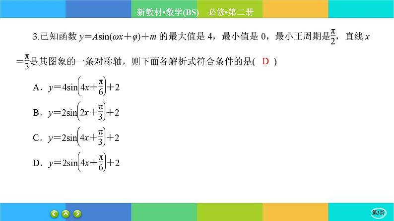 北师大版数学必修二1.6.2《函数y=Asin(wx+φ)性质与图象》练习课件PPT第3页
