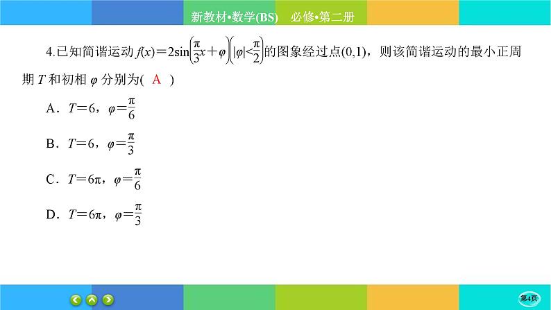 北师大版数学必修二1.6.2《函数y=Asin(wx+φ)性质与图象》练习课件PPT第4页
